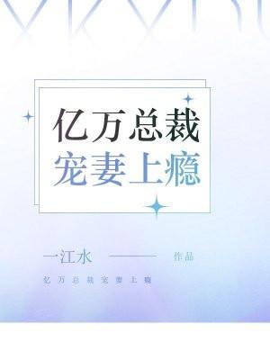 亿万总裁宠妻上瘾