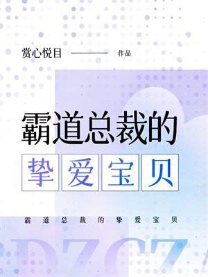 霸道总裁的挚爱宝贝