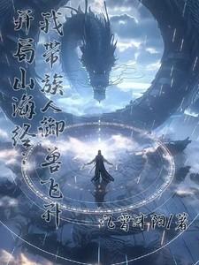 开局山海经：我带族人御兽飞升