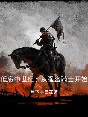 天国拯救：西幻中世纪的强盗骑士