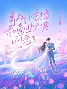 穿成小主播和商业大佬网恋了