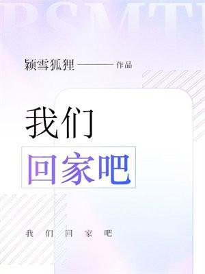 我们回家吧