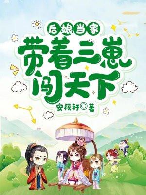 后娘当家：带着三崽闯天下