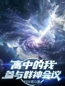 高中的我，参与群神会议