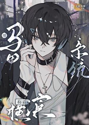 用马甲系统称霸横滨