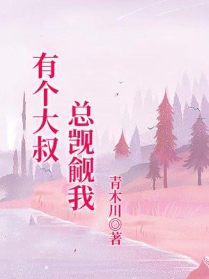 有个大叔总想扑倒我