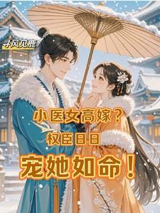 小医女高嫁？权臣日日宠她如命！