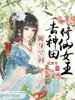 随身空间：修仙女王去种田