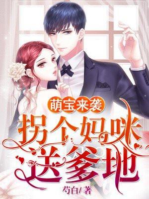 萌宝来袭：拐个妈咪送爹地