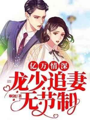 亿万情深：龙少追妻无节制