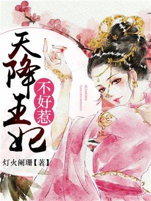 天降王妃不好惹