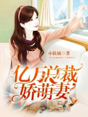 亿万总裁娇宠萌妻