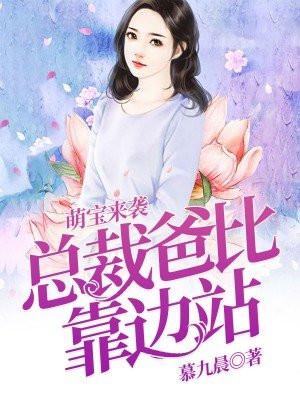 萌宝来袭：总裁爸比靠边站