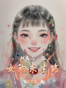 和离后，孤女的求生路