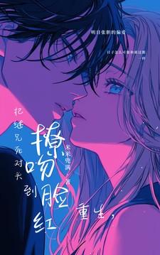 重生，把继兄死对头撩吻到脸红