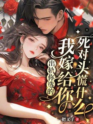 出轨你选的，我嫁给你死对头慌什么