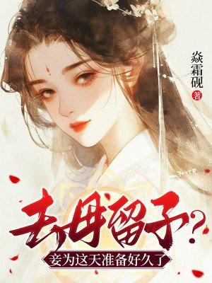 去母留子？妾为这天准备好久了