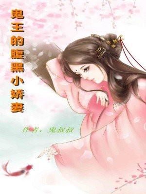 鬼王的腹黑小娇妻