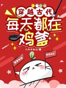 穿越古代：每天都在鸡爹
