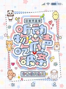 驭兽师直播，听动物心声吃瓜破案