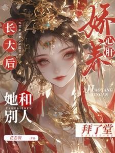 娇养心肝长大后，她和别人拜了堂