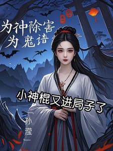 小神棍又进局子了