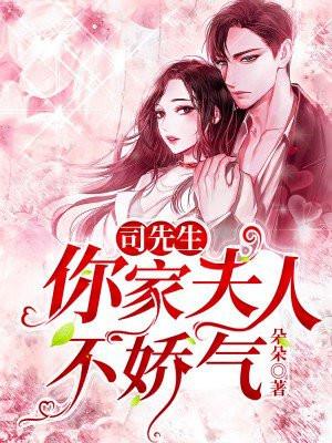 司先生，你家夫人不娇气