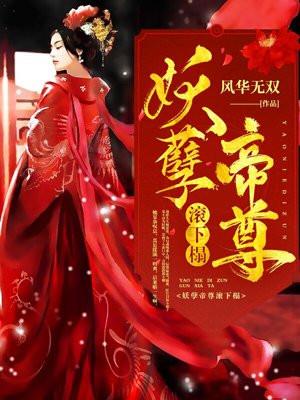 妖孽帝尊滚下榻