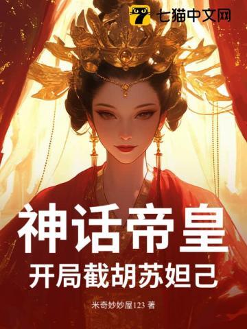 神话帝皇，开局截胡苏妲己！
