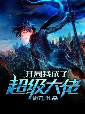 开局我成了超级大佬-1