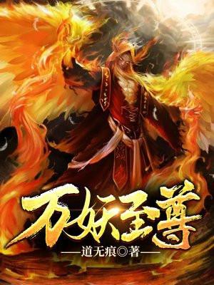 万妖至尊