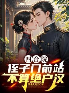 四合院：侄子门前站，不算绝户汉