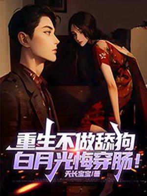 重生不做舔狗，白月光悔穿肠！