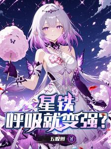 星铁：呼吸就变强？