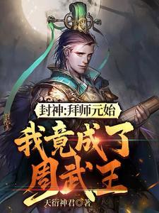 封神：拜师元始，我竟成了周武王