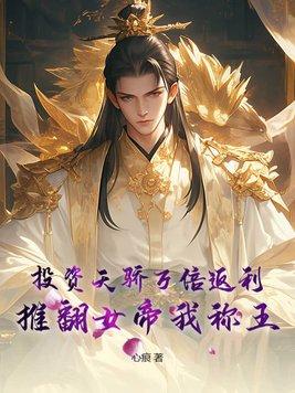 投资天骄万倍返利，推翻女帝我称王