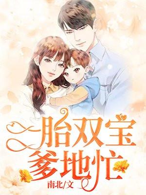 1胎2宝：总裁爹地，轻点宠