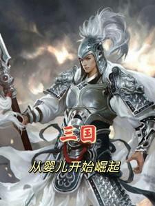 三国：重生从婴儿开始崛起