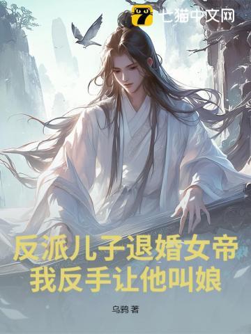 反派儿子退婚女帝？我反手让他叫娘！