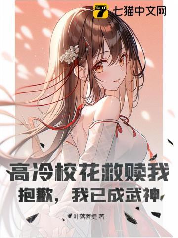 高冷校花救赎我？抱歉，我已成武神