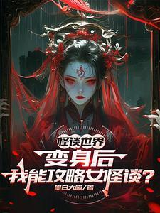 怪谈：变身后，我能攻略女怪谈？