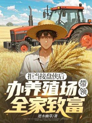 拒当接盘侠后，办养殖场带领全家致富