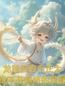 龙尾巴的小正太，逃不开病娇掌握