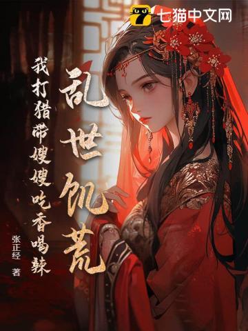 我就上山打个猎，你让我逐鹿中原？