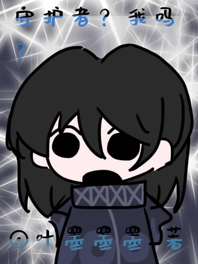 守护者？我吗？