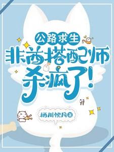 公路求生：非酋搭配师杀疯了！