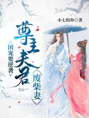 团宠要逆袭：尊主夫君废柴妻