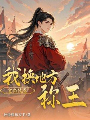 皇帝猜忌？我换地方称王