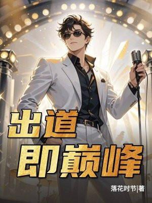 出道即巅峰