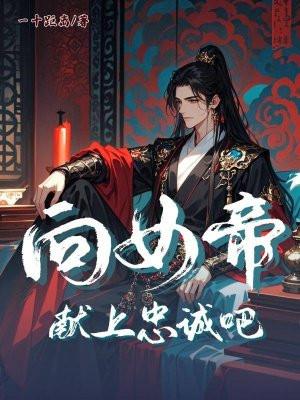 向女帝献上忠诚吧！